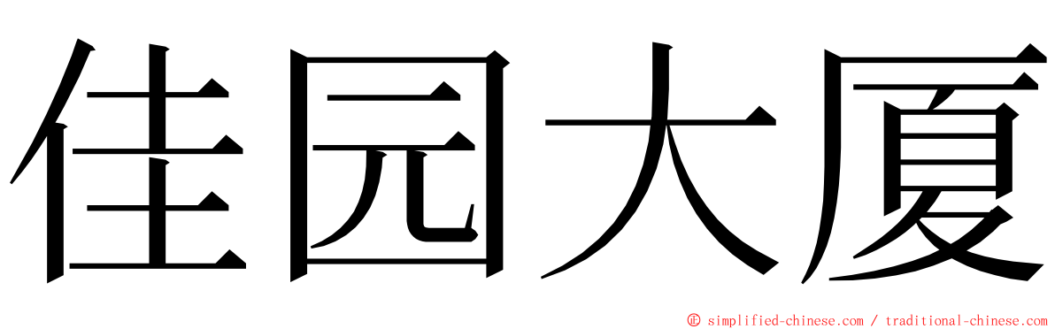 佳园大厦 ming font