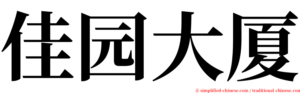 佳园大厦 serif font