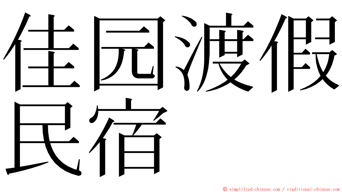 佳园渡假民宿 ming font