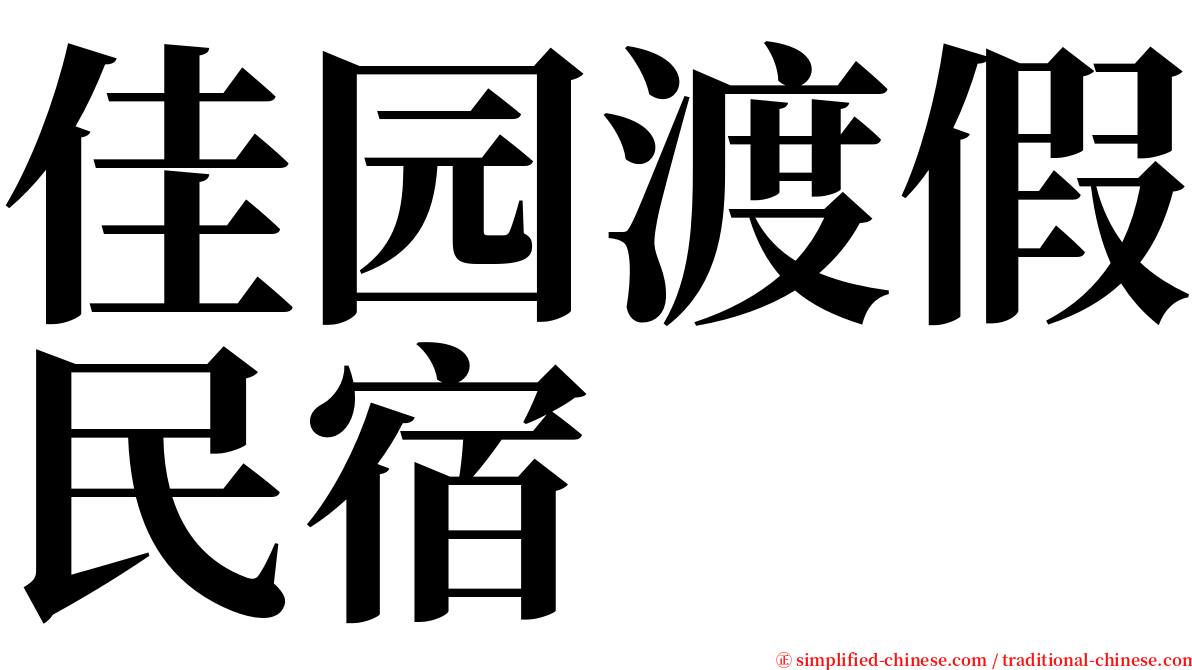 佳园渡假民宿 serif font