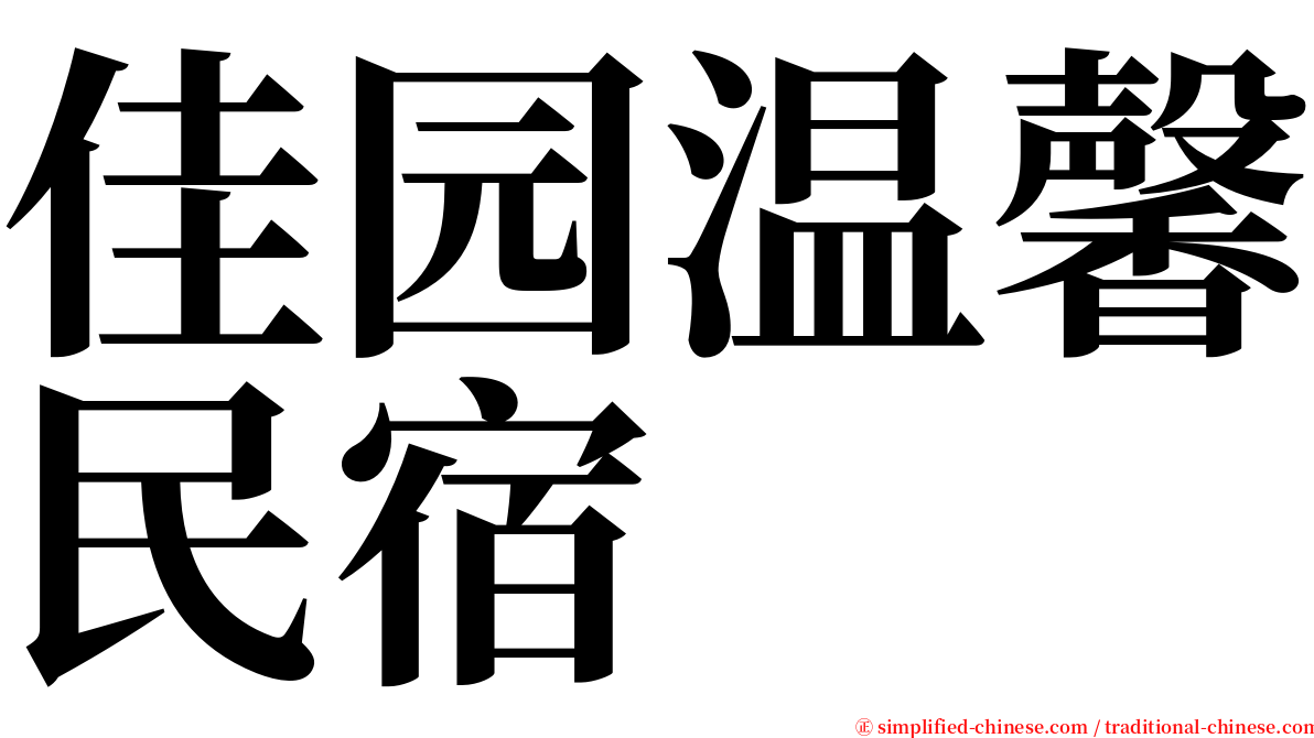 佳园温馨民宿 serif font