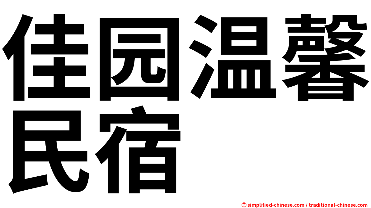 佳园温馨民宿