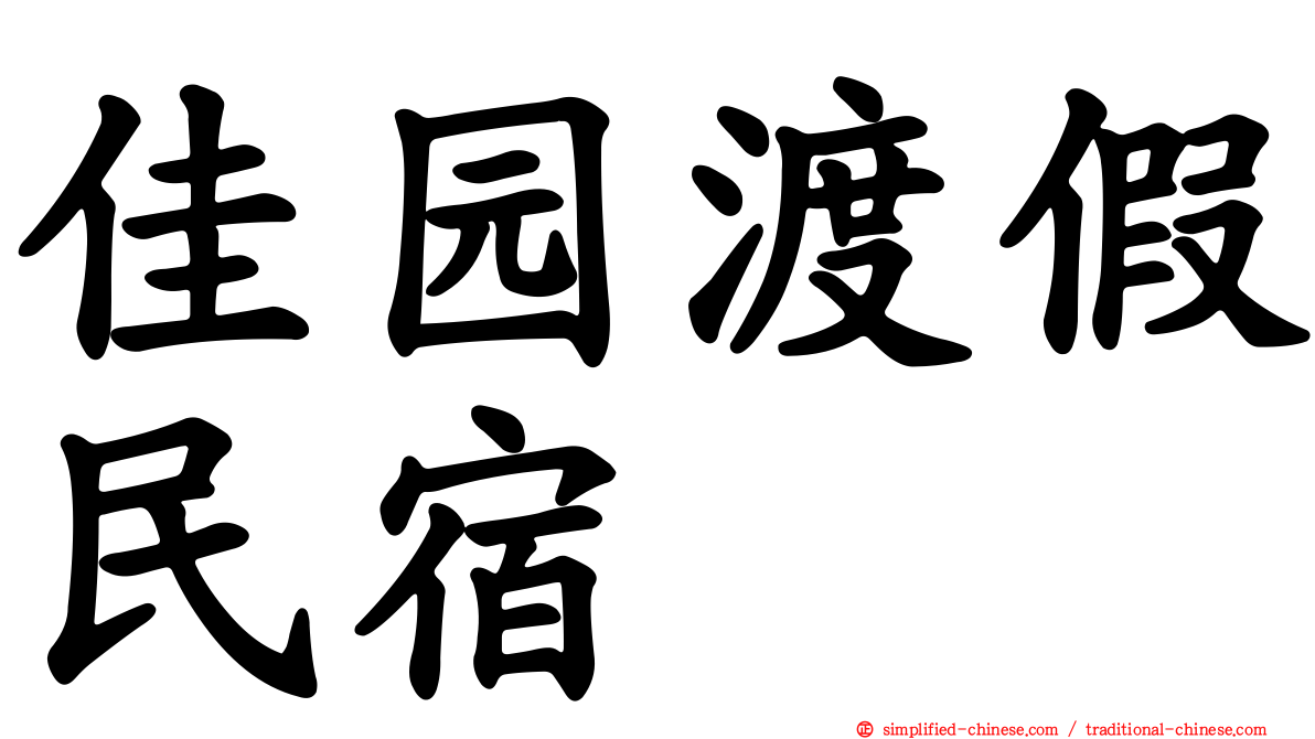 佳园渡假民宿