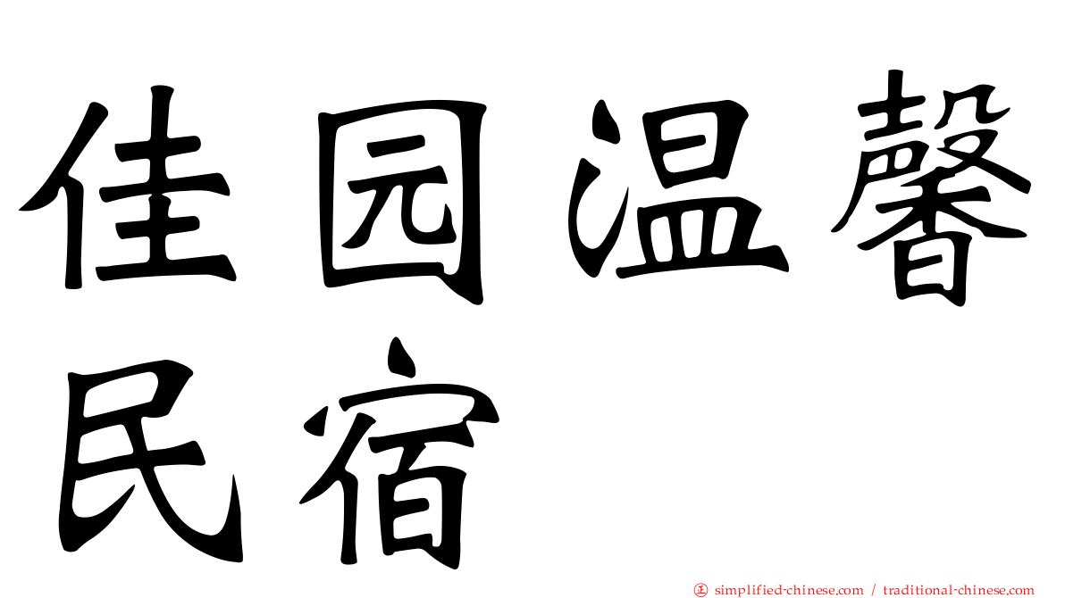 佳园温馨民宿