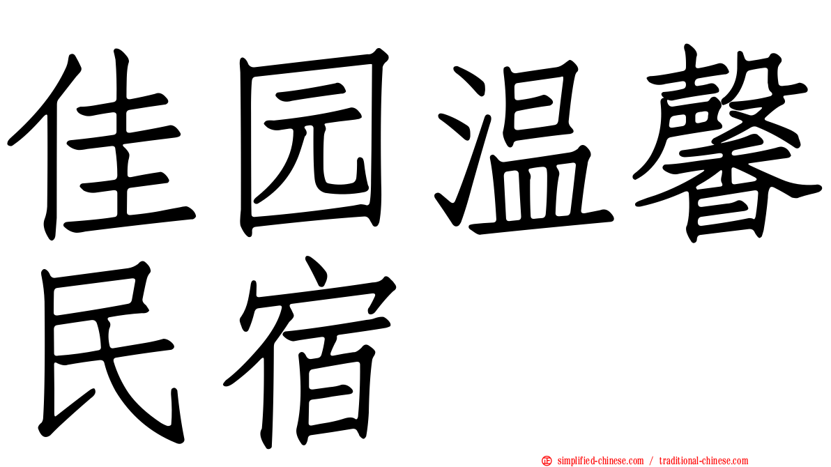 佳园温馨民宿