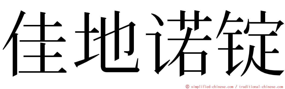 佳地诺锭 ming font