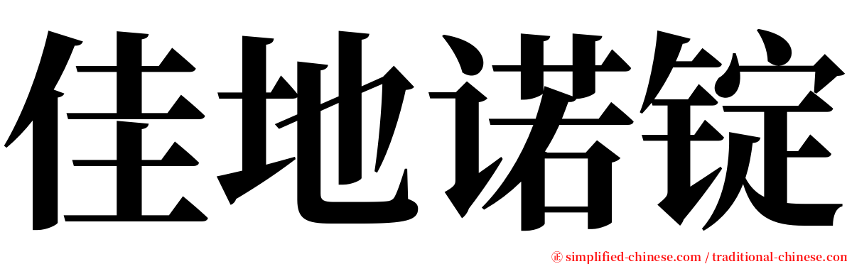 佳地诺锭 serif font