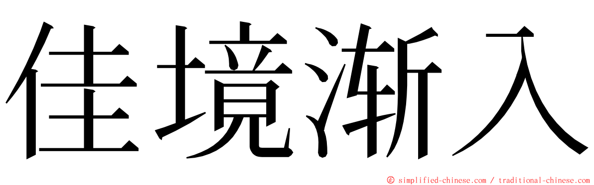 佳境渐入 ming font