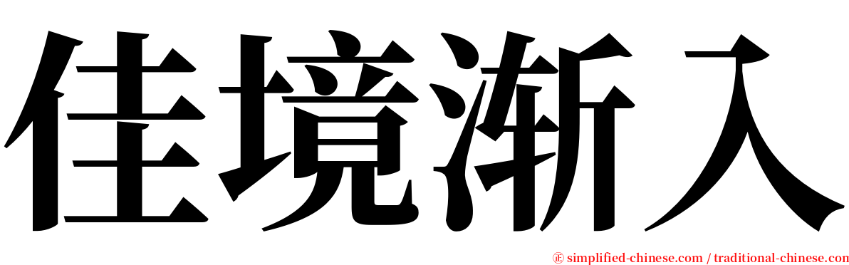 佳境渐入 serif font