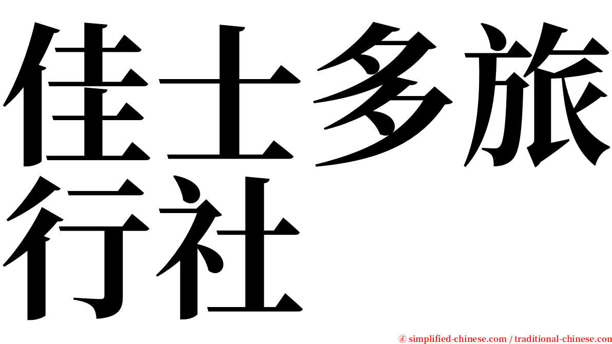 佳士多旅行社 serif font
