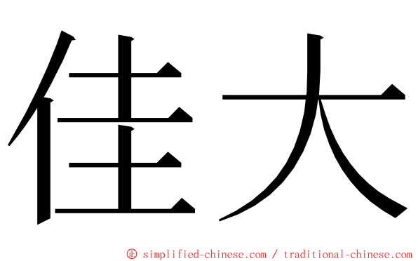 佳大 ming font