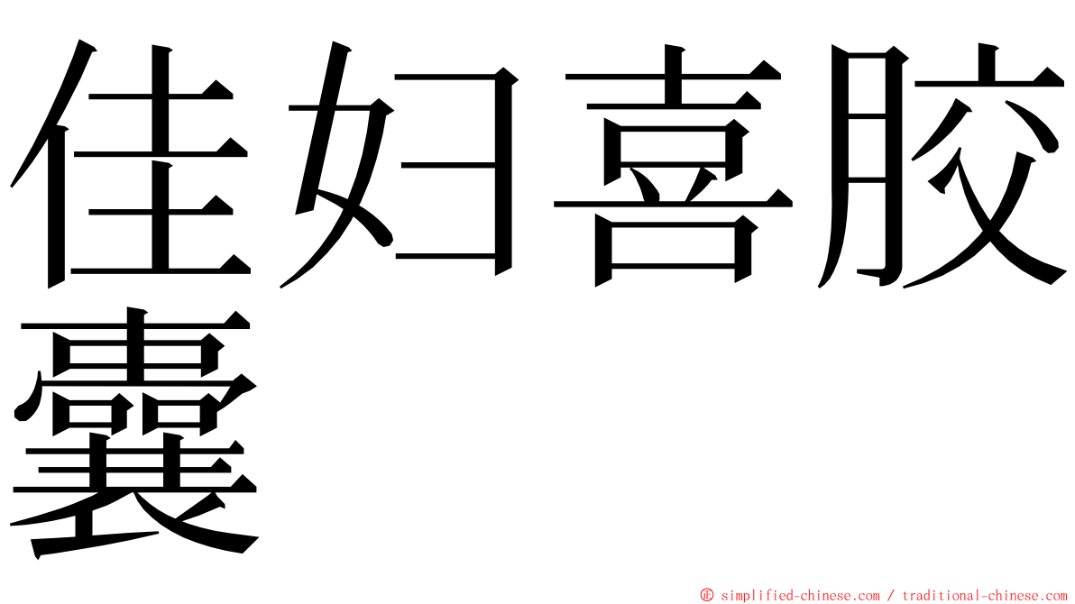 佳妇喜胶囊 ming font