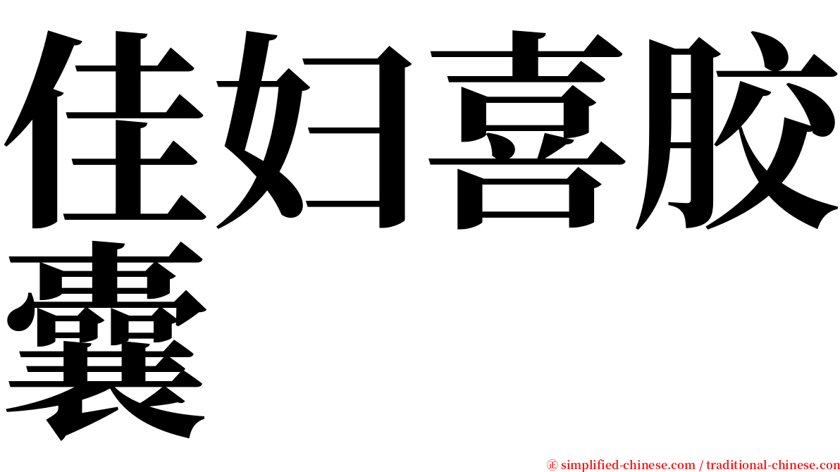 佳妇喜胶囊 serif font