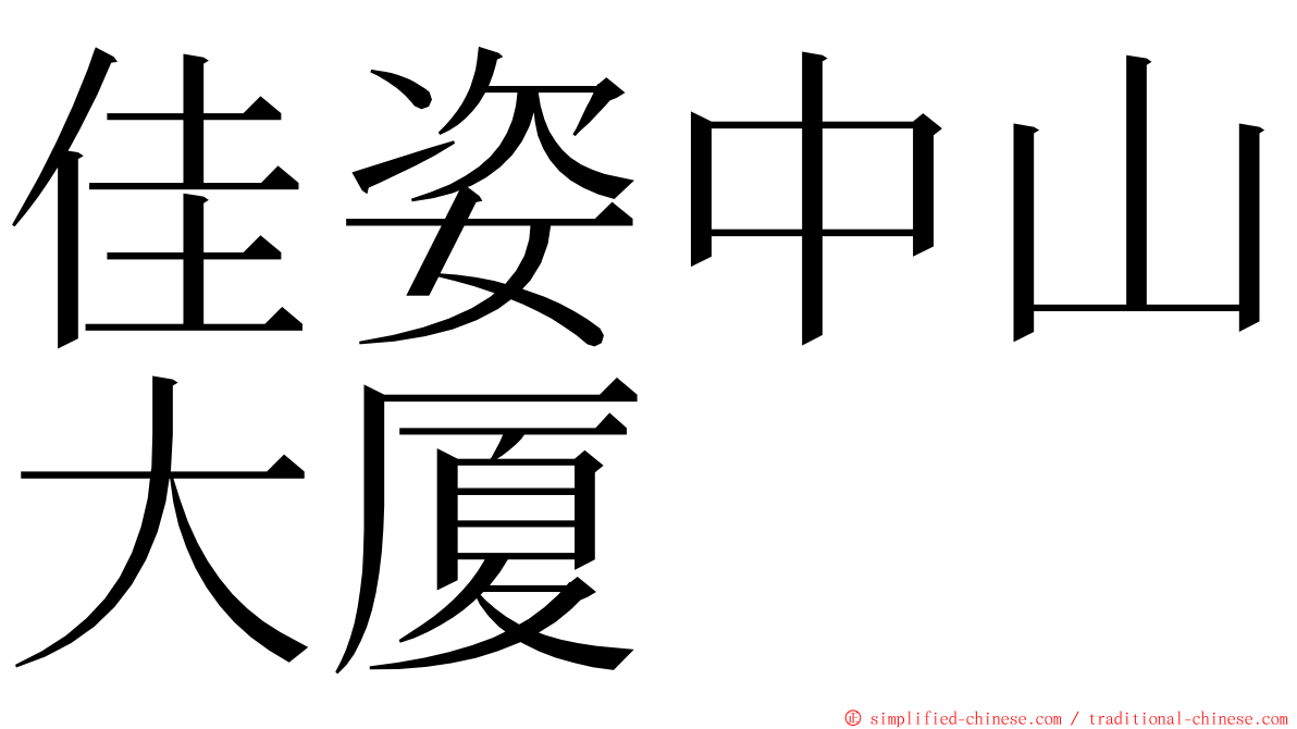 佳姿中山大厦 ming font