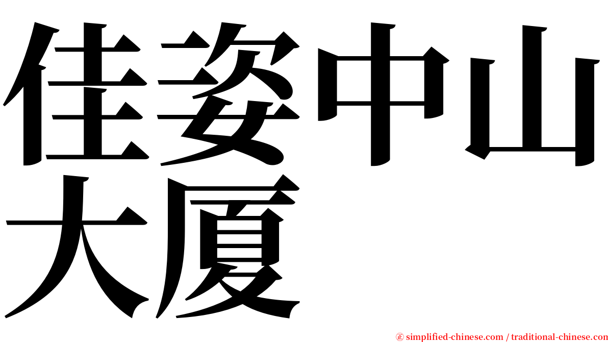 佳姿中山大厦 serif font