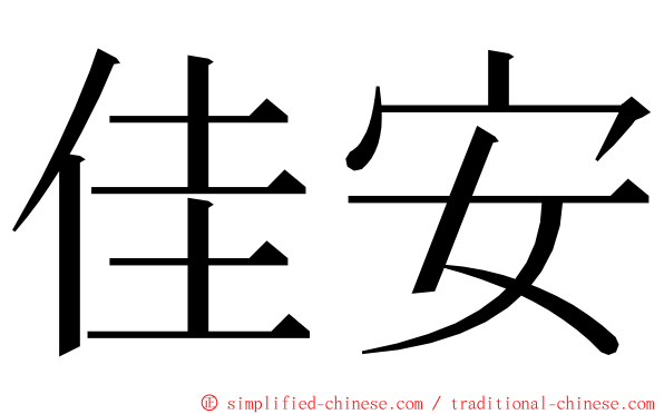 佳安 ming font