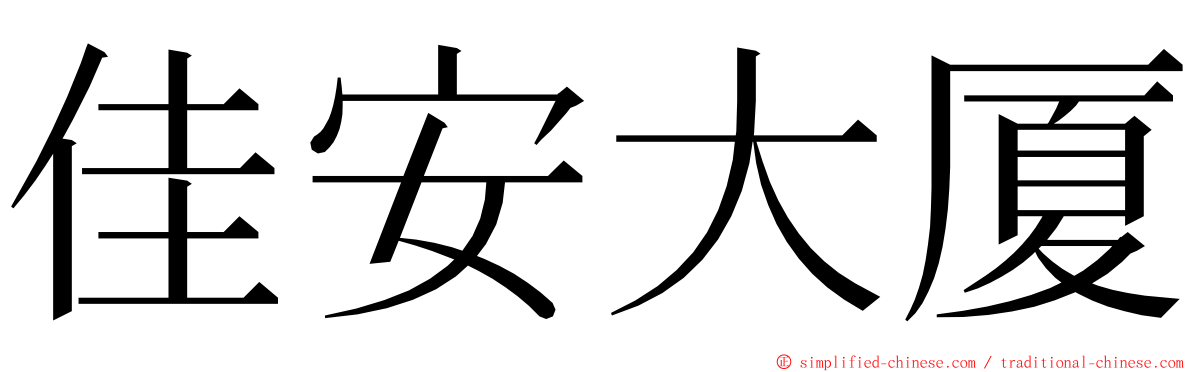 佳安大厦 ming font