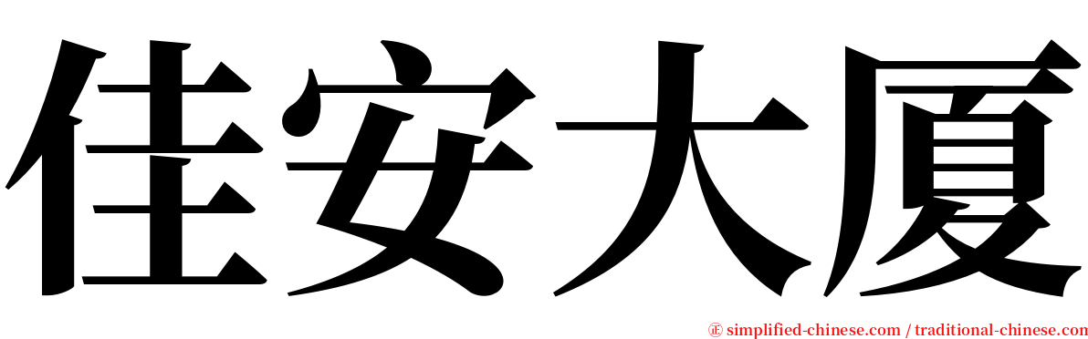 佳安大厦 serif font