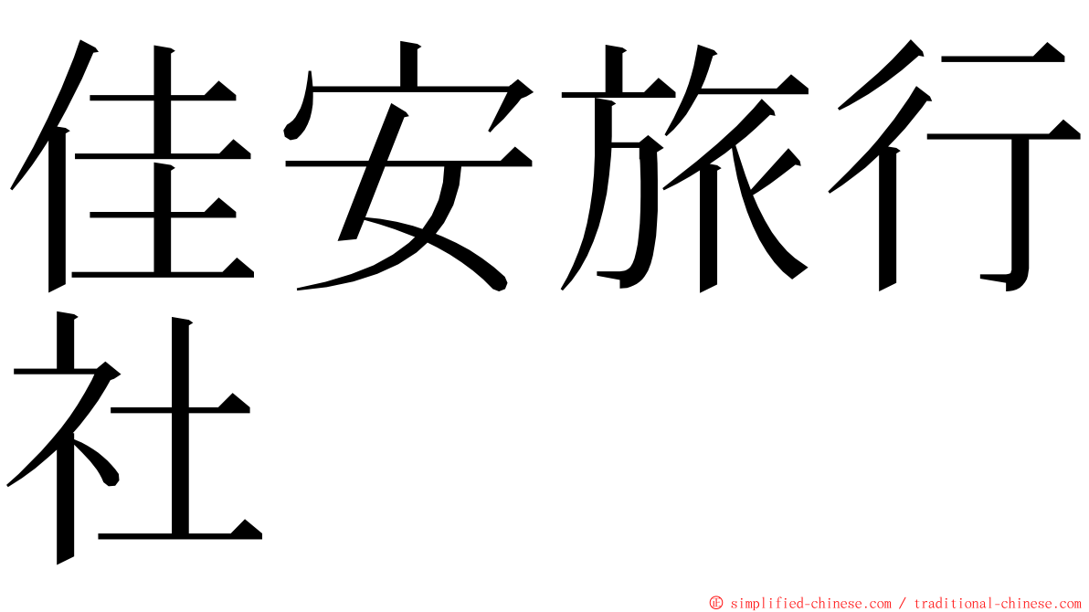 佳安旅行社 ming font