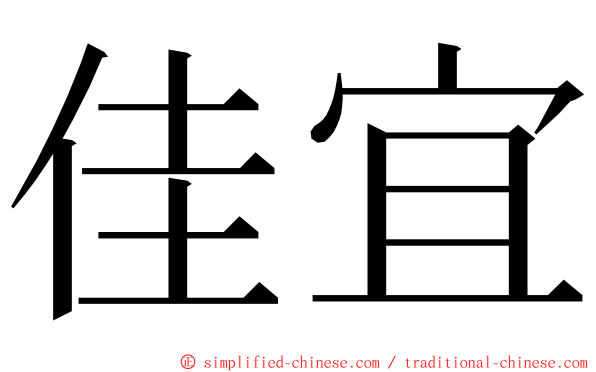 佳宜 ming font