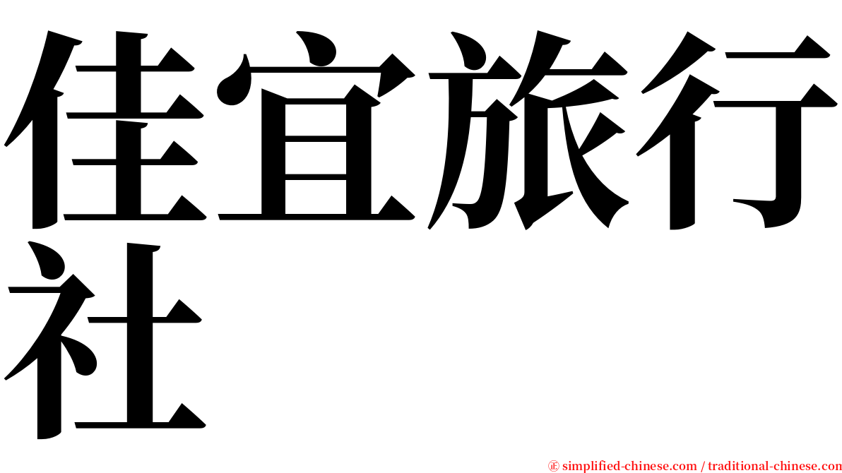 佳宜旅行社 serif font