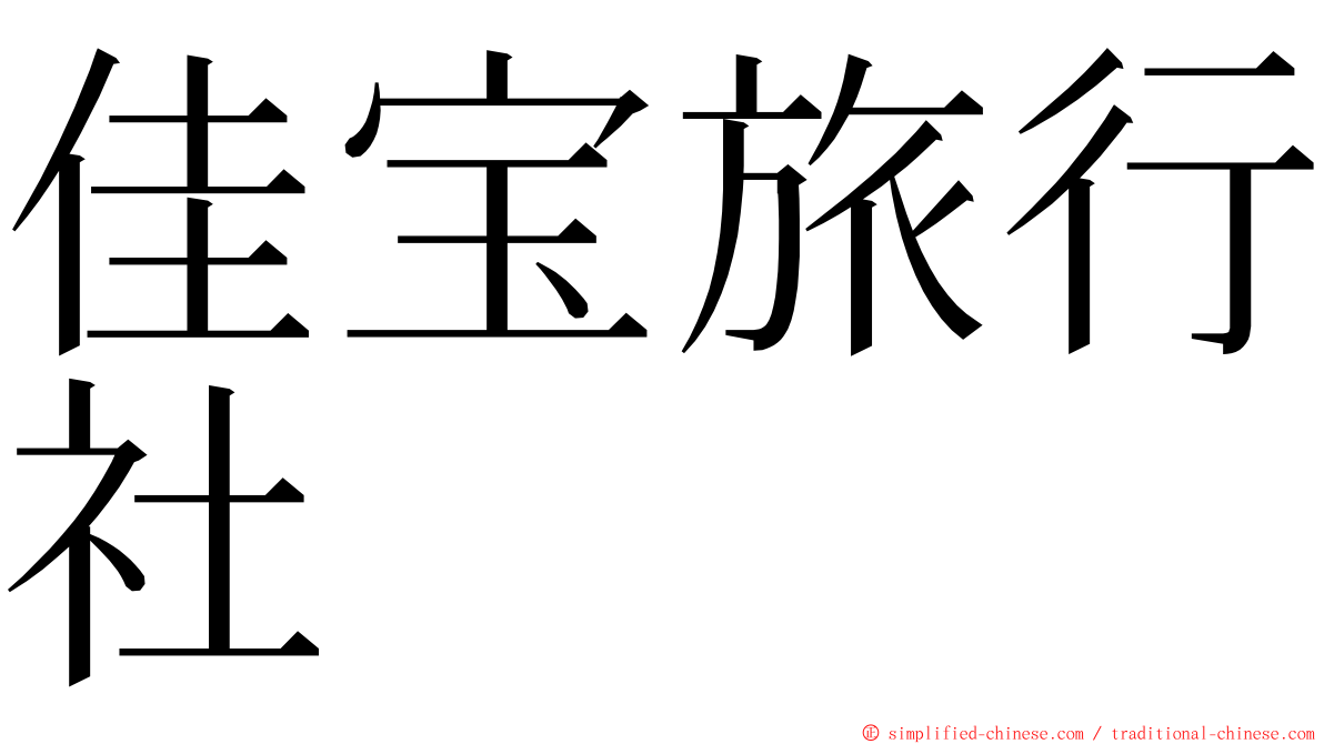 佳宝旅行社 ming font