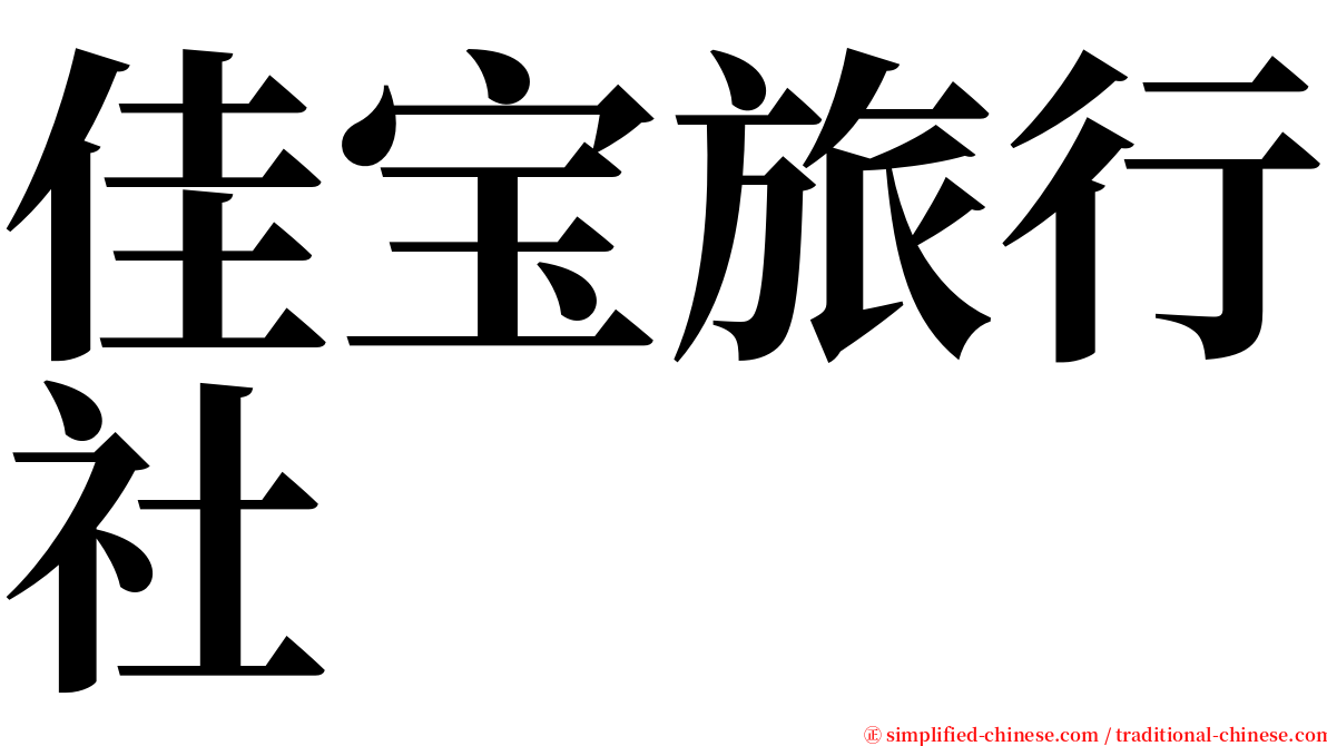 佳宝旅行社 serif font