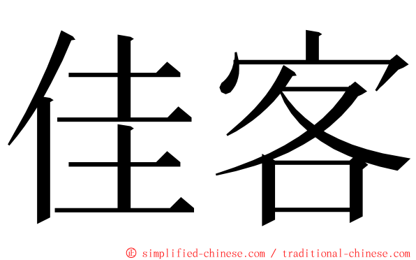 佳客 ming font