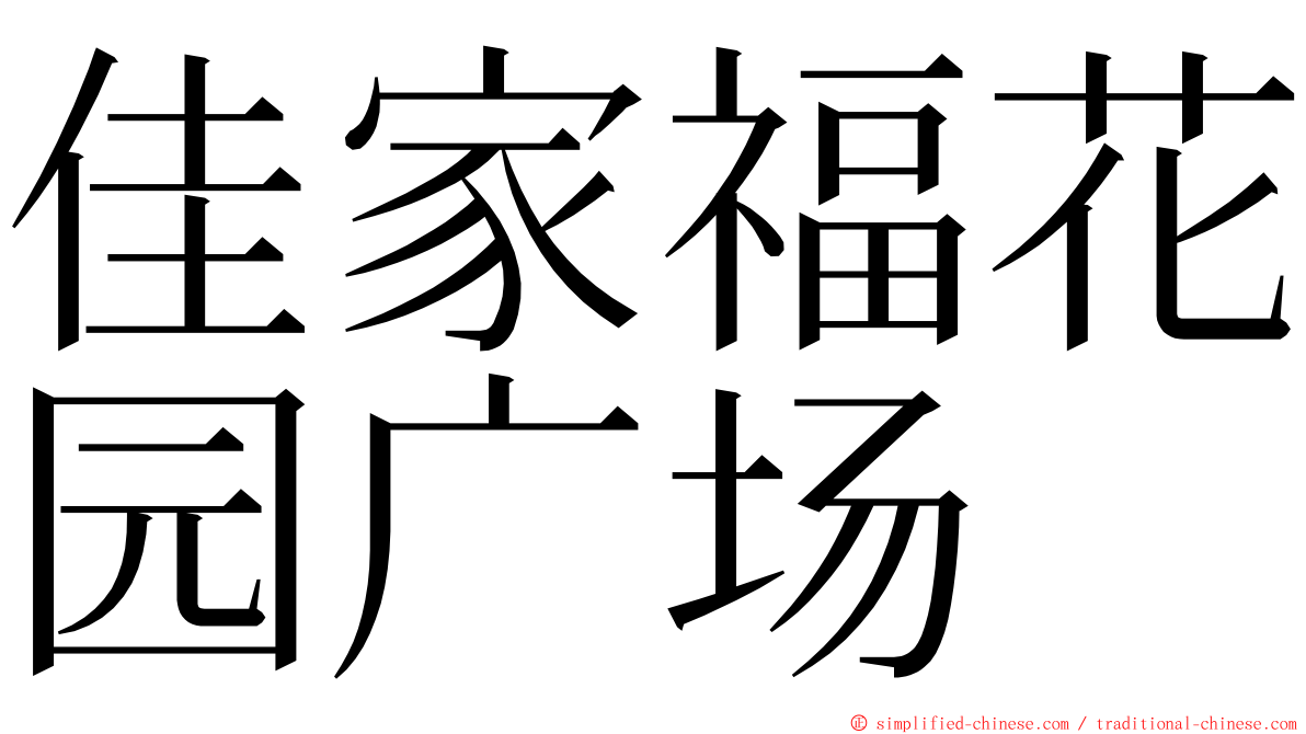 佳家福花园广场 ming font