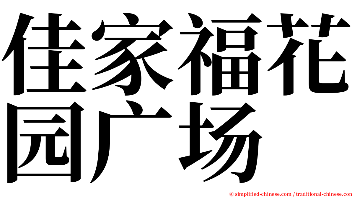 佳家福花园广场 serif font