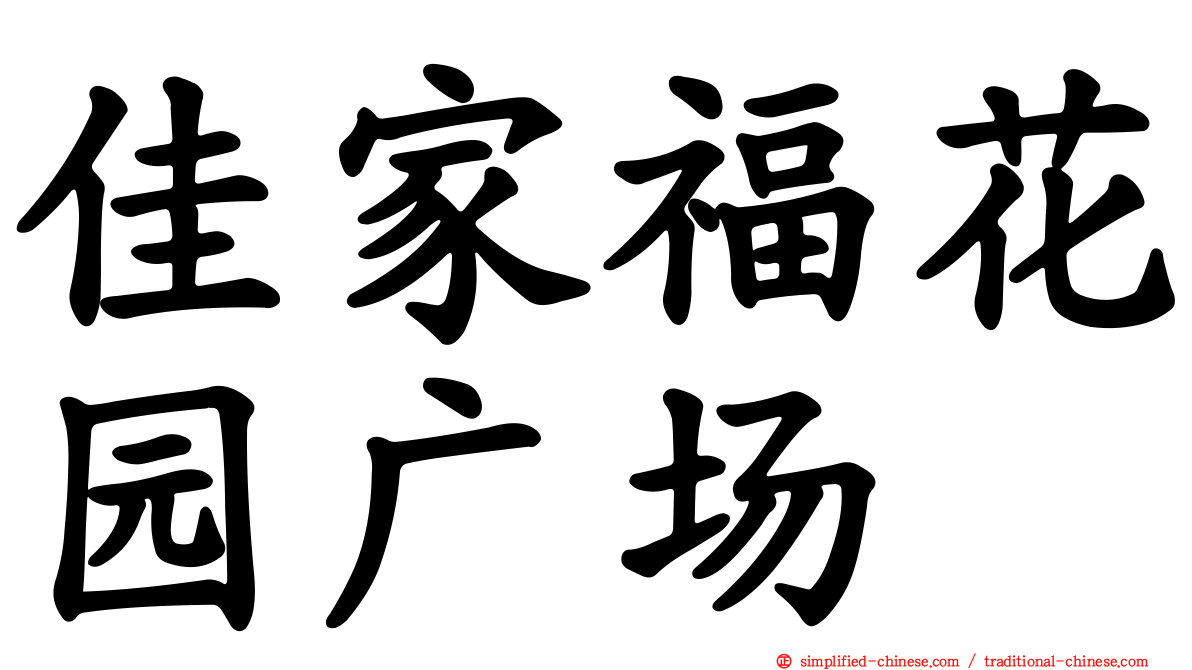 佳家福花园广场