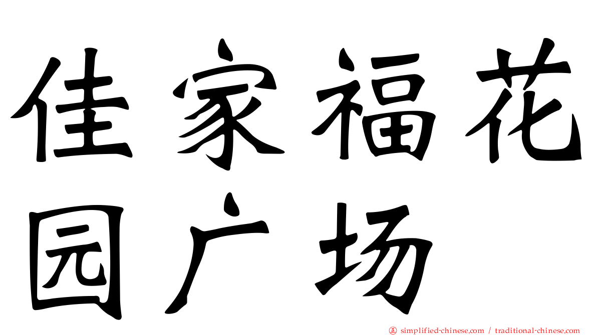 佳家福花园广场