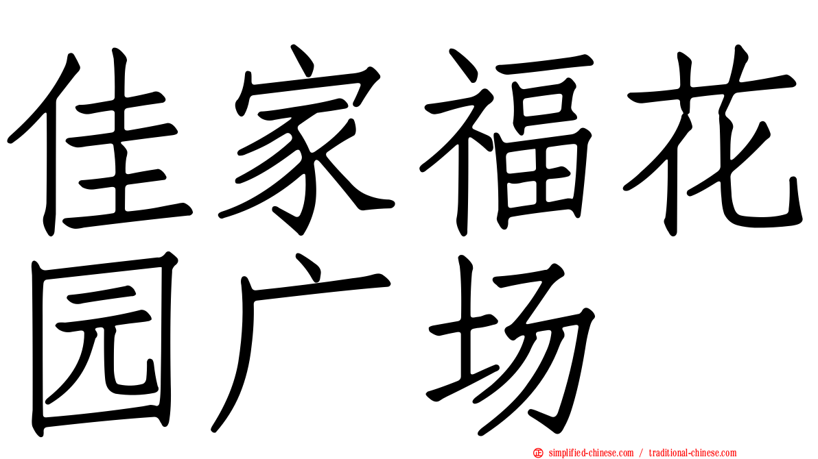 佳家福花园广场
