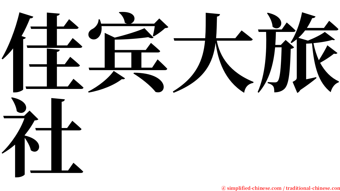 佳宾大旅社 serif font