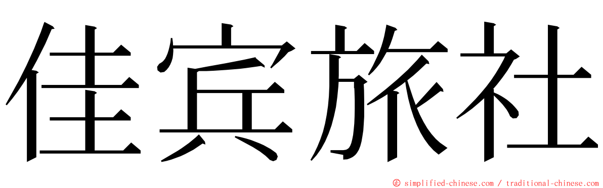 佳宾旅社 ming font