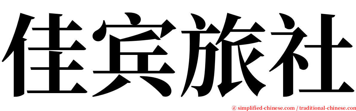 佳宾旅社 serif font