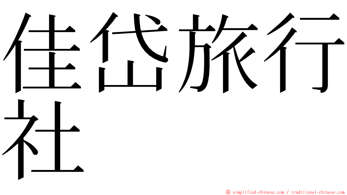 佳岱旅行社 ming font