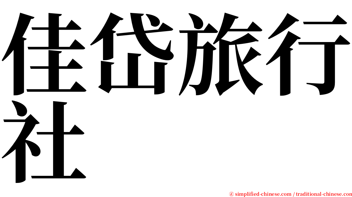 佳岱旅行社 serif font