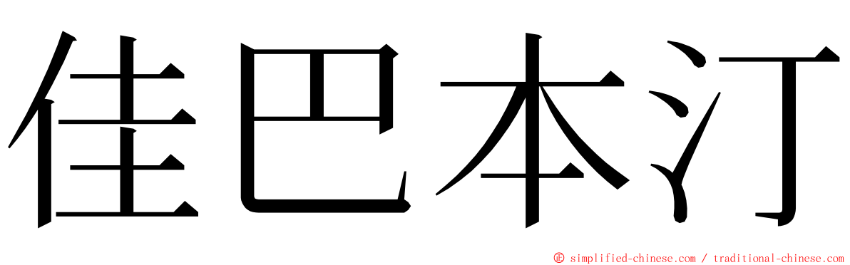 佳巴本汀 ming font