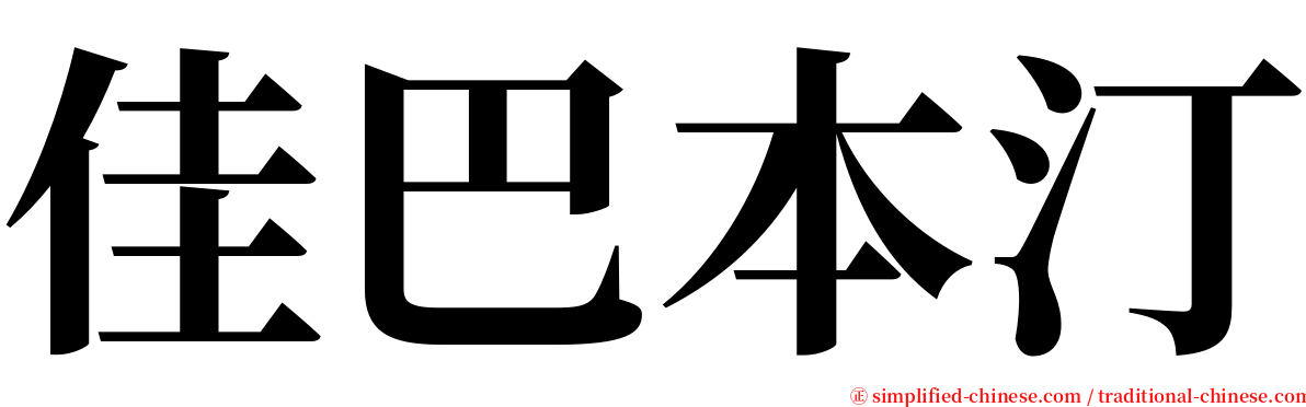 佳巴本汀 serif font