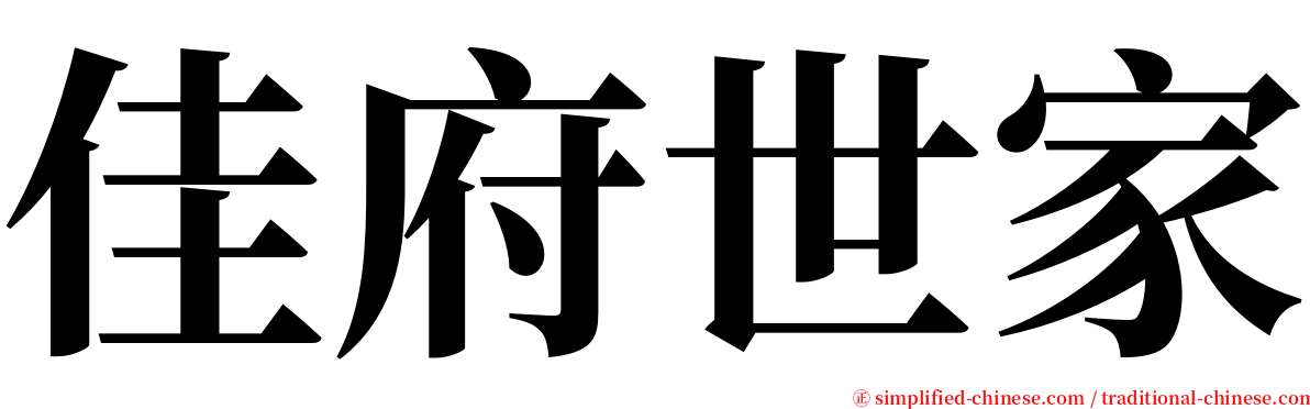 佳府世家 serif font