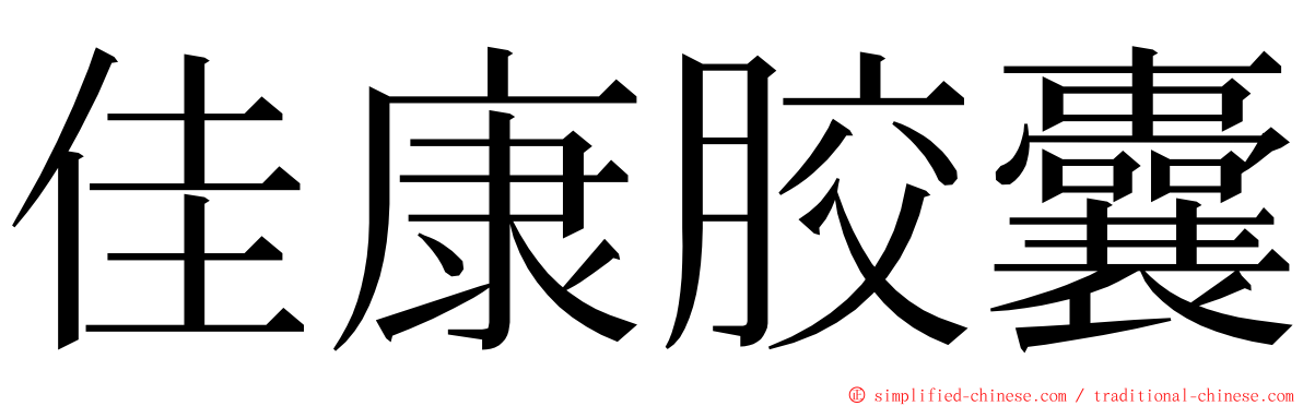 佳康胶囊 ming font