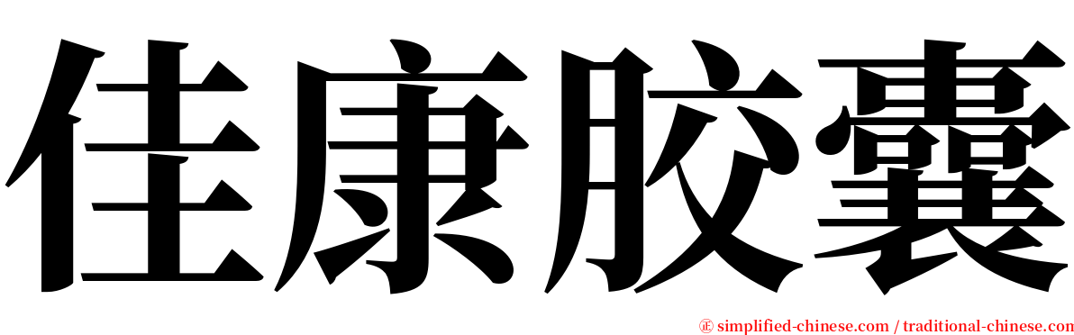 佳康胶囊 serif font