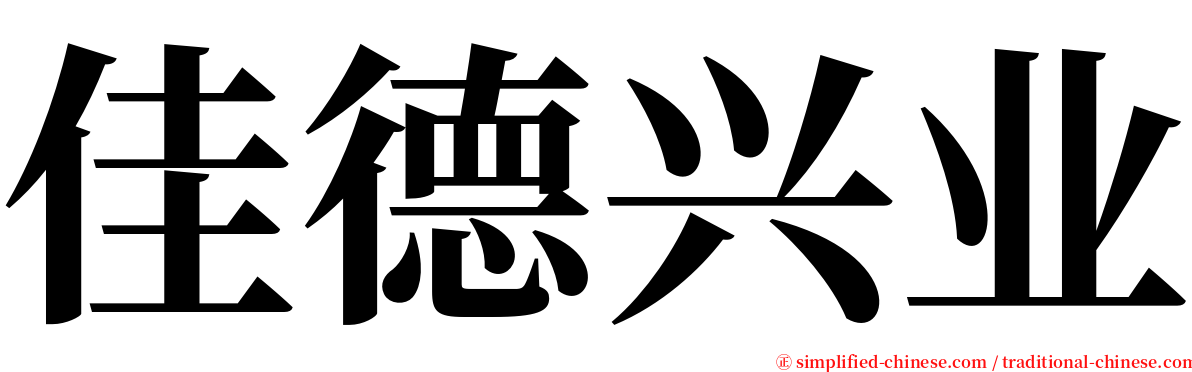 佳德兴业 serif font