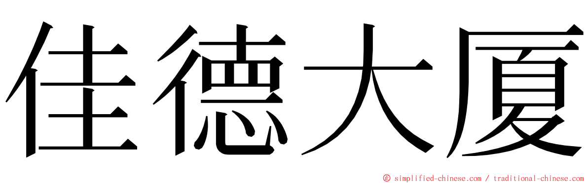 佳德大厦 ming font