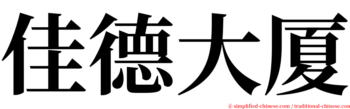 佳德大厦 serif font