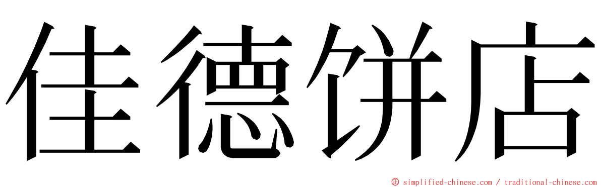 佳德饼店 ming font