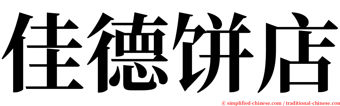 佳德饼店 serif font