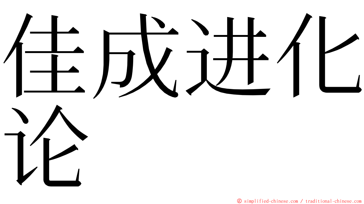 佳成进化论 ming font