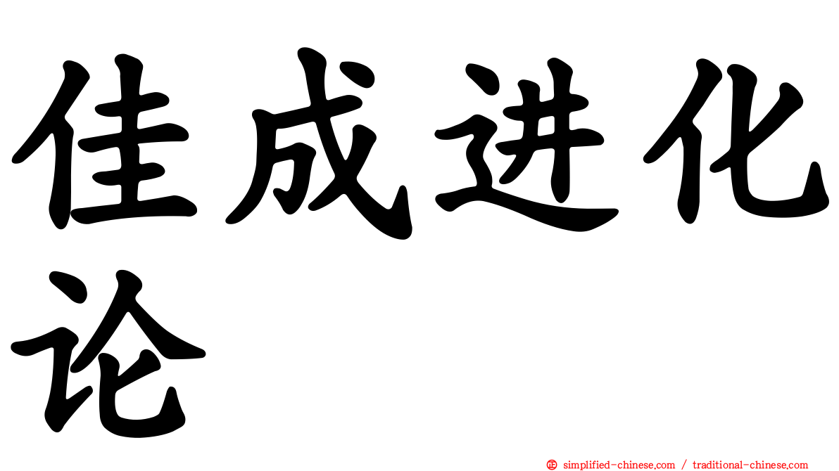 佳成进化论